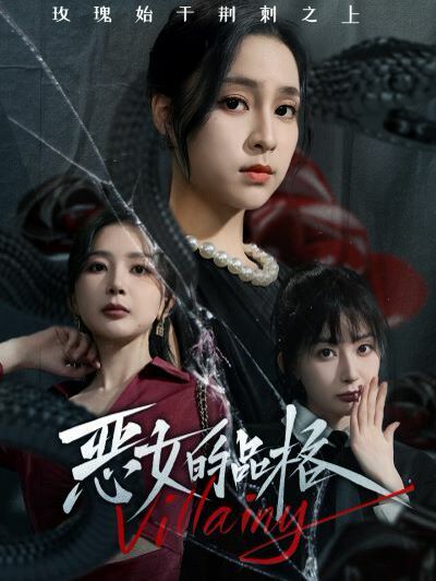恶女的品格 - 第77集完结_配音介绍_成化热播-解说网